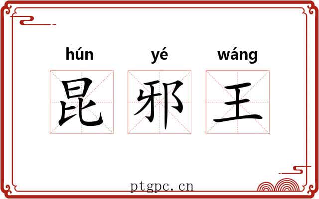 昆邪王