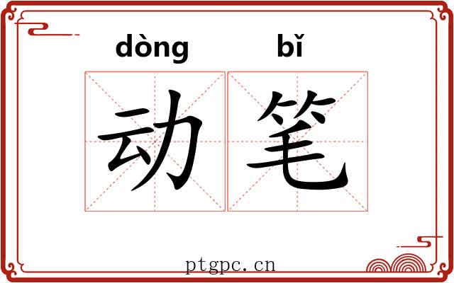 动笔