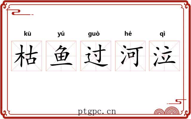 枯鱼过河泣 枯鱼过河泣