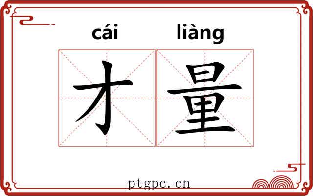 才量