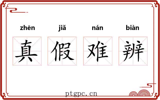 真假难辨 真假难辨