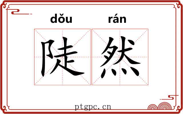 陡然 陡然