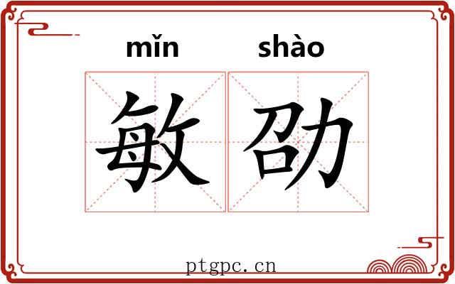 敏劭