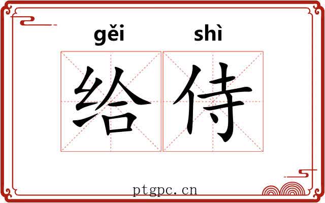 给侍