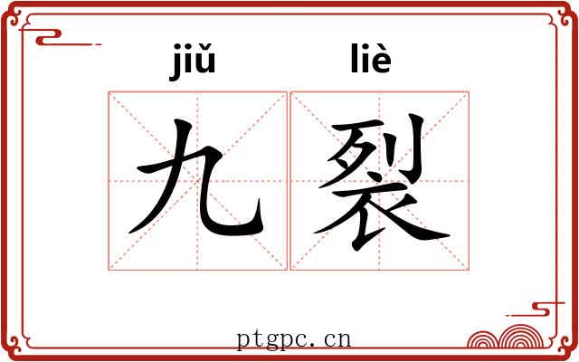 九裂