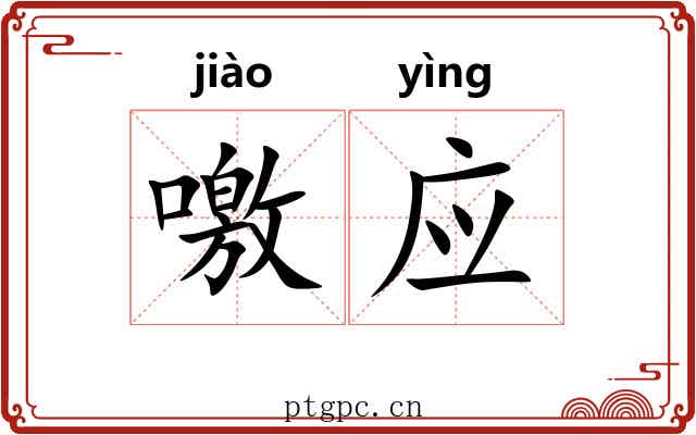 噭应 噭应