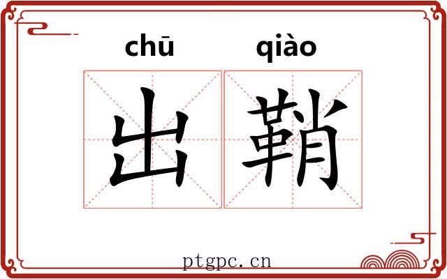 出鞘