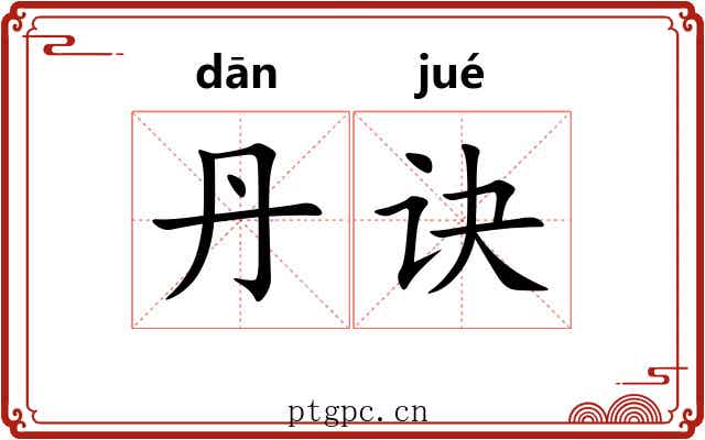 丹诀