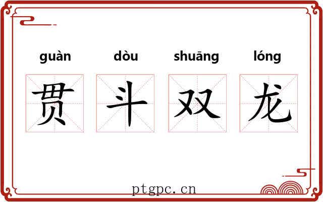 贯斗双龙