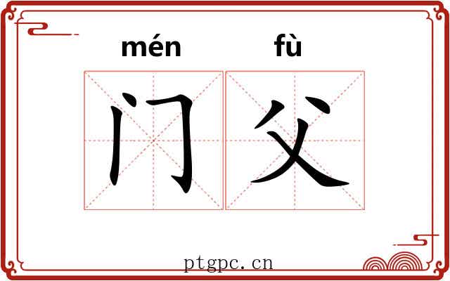 门父 门父
