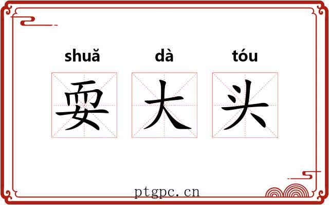 耍大头 耍大头
