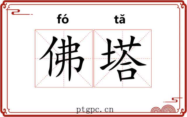佛塔 佛塔