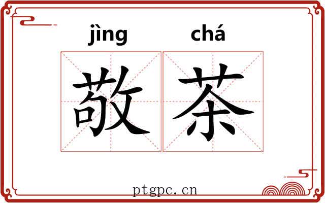 敬茶 敬茶
