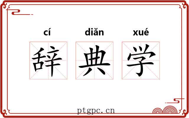 辞典学 辞典学