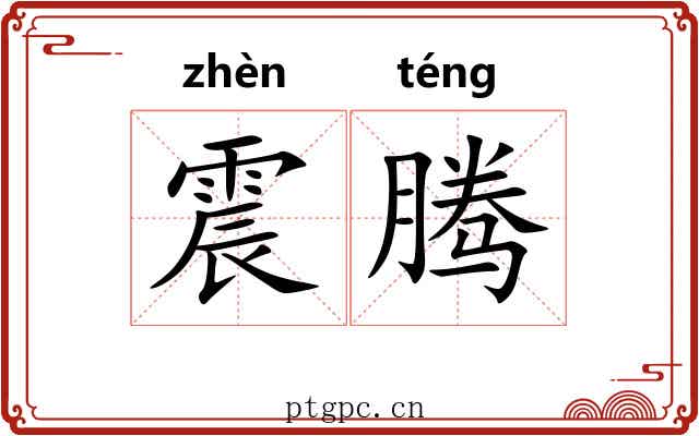震腾