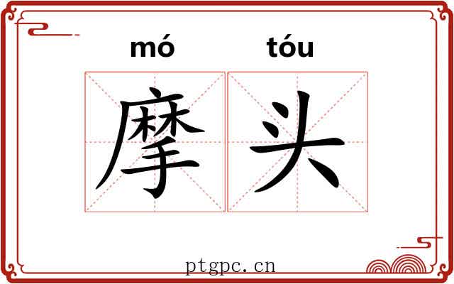 摩头 摩头
