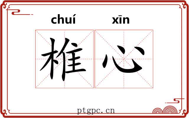 椎心