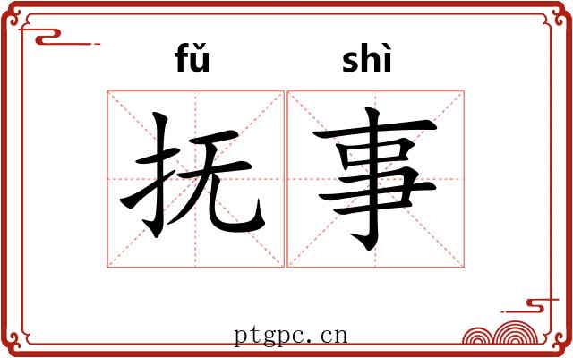 抚事