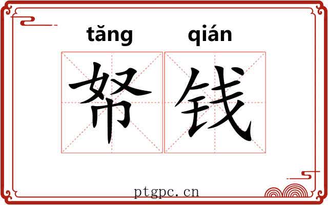 帑钱