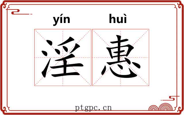 淫惠 淫惠