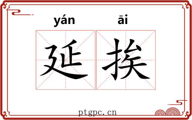 延挨