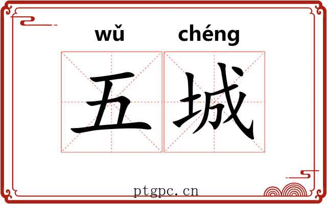 五城