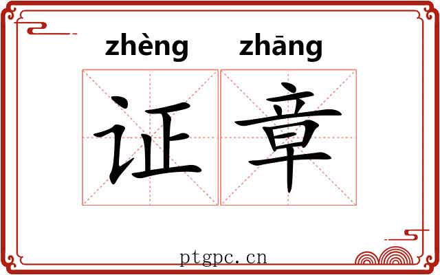 证章