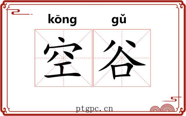空谷
