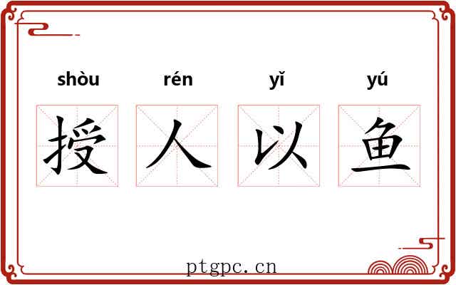 授人以鱼