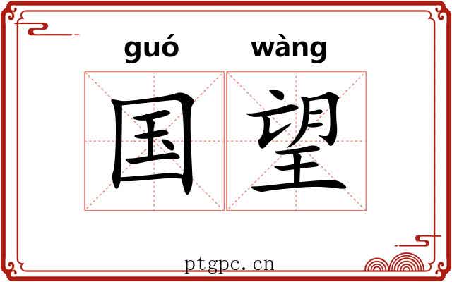 国望