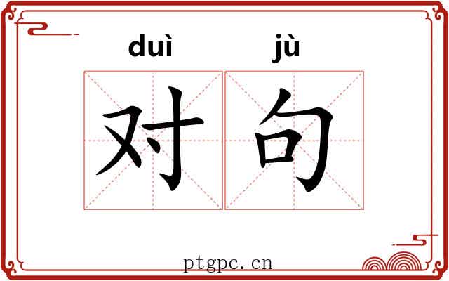 对句