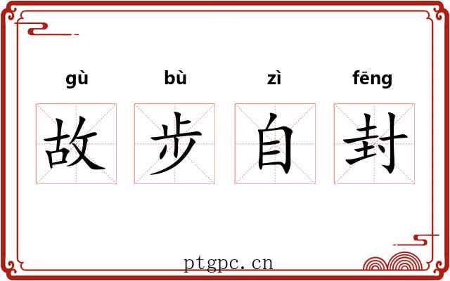 故步自封 故步自封