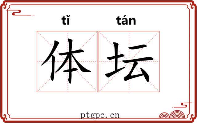 体坛