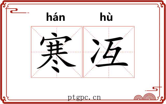 寒冱