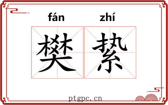 樊絷