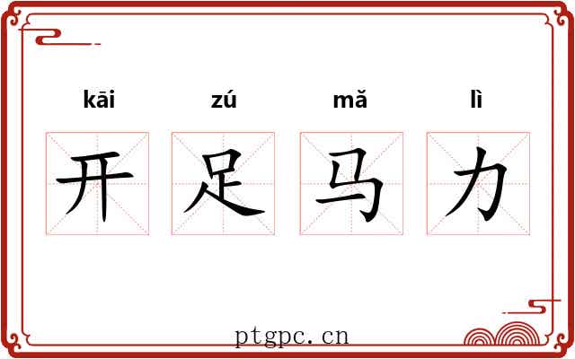 开足马力 开足马力