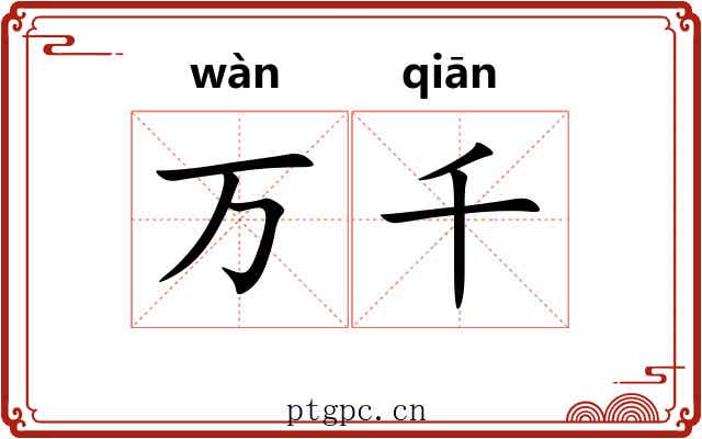万千
