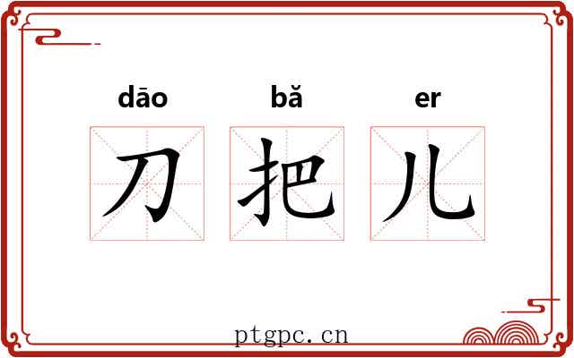 刀把儿