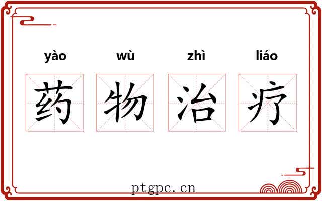 药物治疗