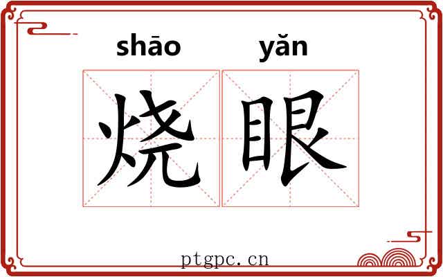 烧眼