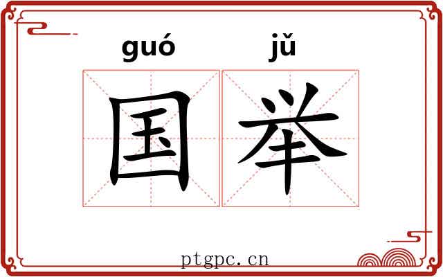 国举