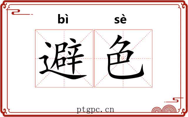 避色