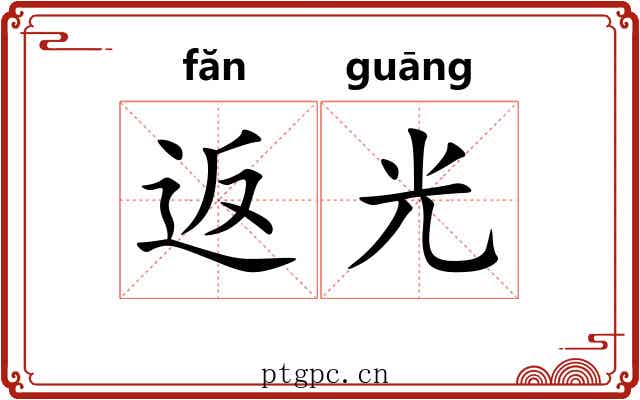 返光 返光