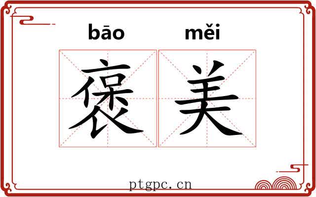 褒美