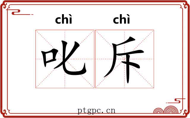 叱斥