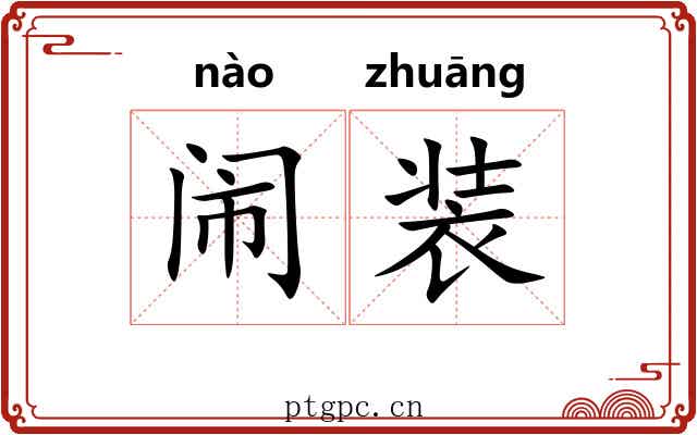 闹装