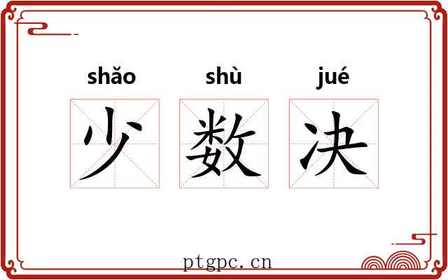 少数决 少数决
