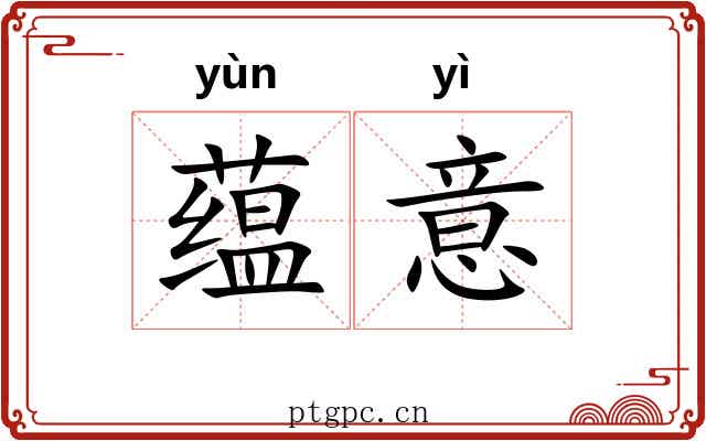蕴意