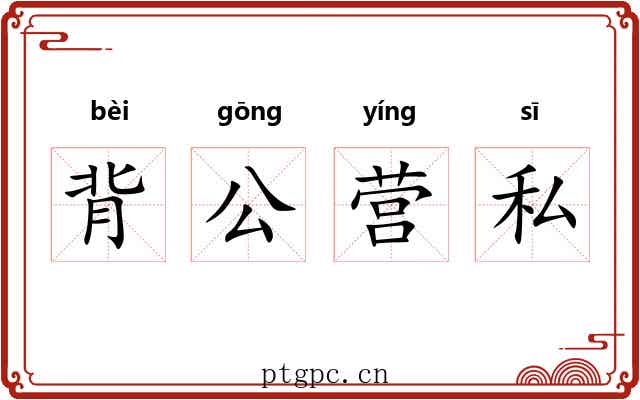 背公营私 背公营私