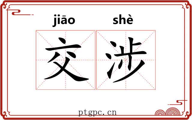 交涉